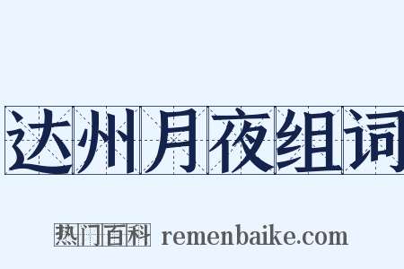 达州月夜组词是什么意思的图片